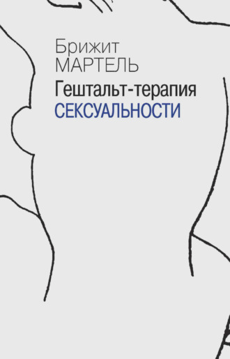 Гештальт-терапия сексуальности