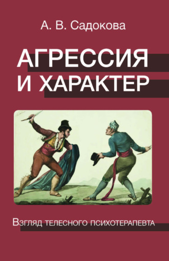 Агрессия и характер. Взгляд телесного психотерапевта
