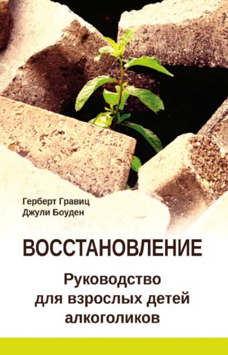 Восстановление. Руководство для взрослых детей алкоголиков