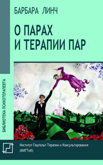 О парах и терапии пар