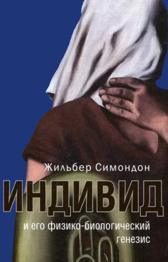 Индивид и его физико-биологический генезис