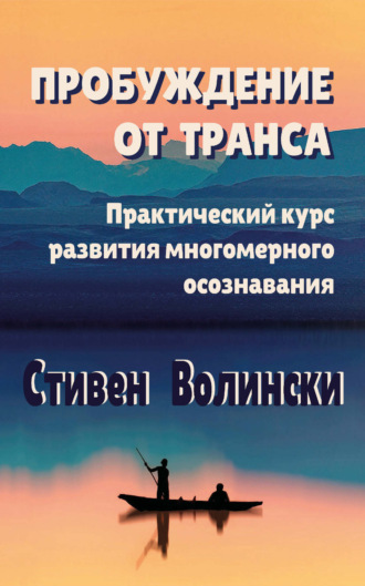 Пробуждение от транса. Практический курс развития многомерного осознавания