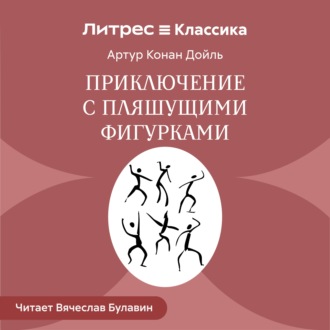 Приключение с пляшущими фигурками