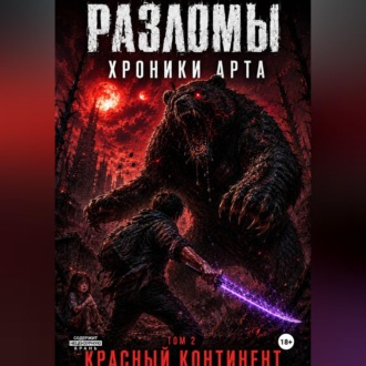 Разломы. Хроники Арта. Том 2