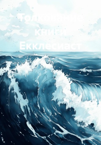 Толкование книги Екклесиаст