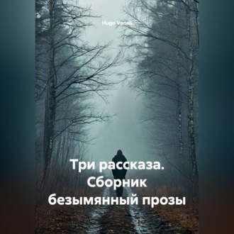 Три рассказа. Сборник безымянный прозы