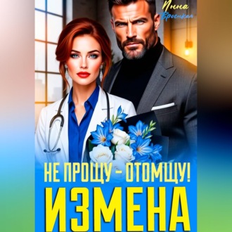 Измена. Не прощу - Отомщу!