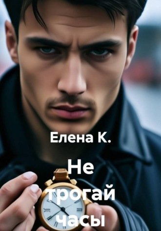 Не трогай часы