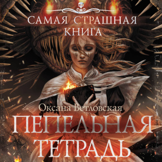 Самая страшная книга. Пепельная тетрадь
