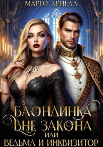 Блондинка вне закона. Ведьма и инквизитор