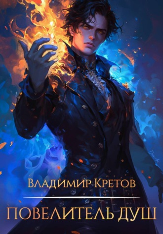 Повелитель душ