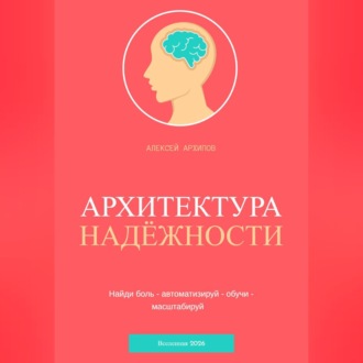 АРХИТЕКТУРА НАДЁЖНОСТИ