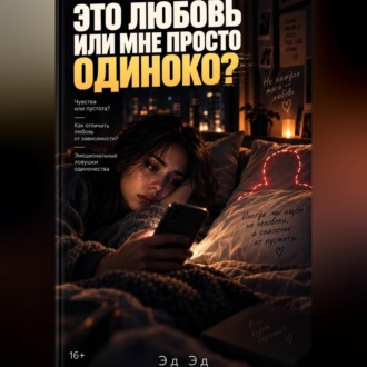 Это любовь или мне просто одиноко?