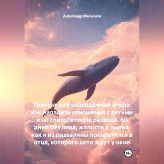 Тренинг для разведённых отцов: как наладить отношения с детьми и не спиться после развода. 60 дней без пива, жалости и нытья: как я из развалины превратился в отца, которого дети ждут у окна