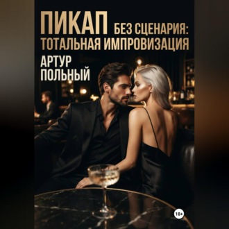 Пикап без сценария. Тотальная импровизация