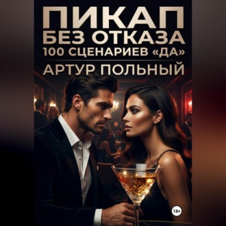 Пикап без отказа. 100 сценариев «да»