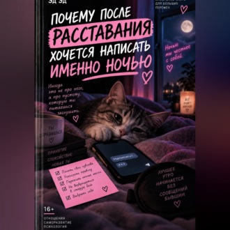 Почему после расставания хочется написать именно ночью