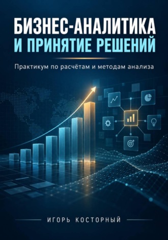 Бизнес-аналитика и принятие решений