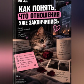 Как понять, что отношения уже закончились