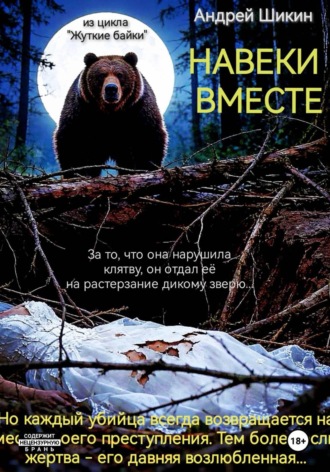 Жуткие байки. Сцена 1. Навеки вместе