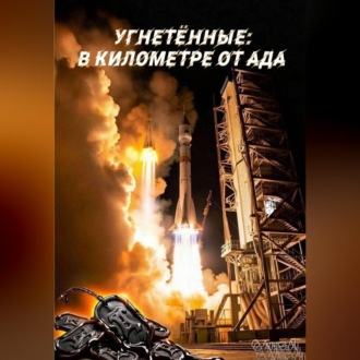 Угнетённые: В километре от ада