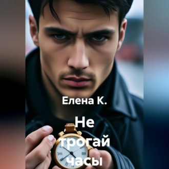 Не трогай часы