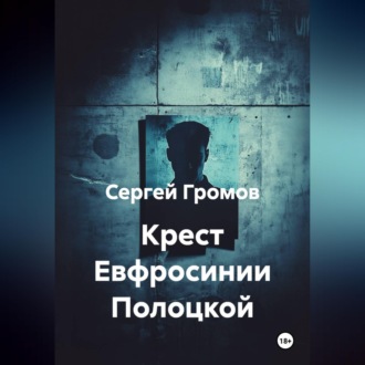 Крест Евфросинии Полоцкой