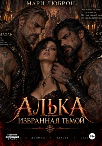 Алька. Избранная тьмой