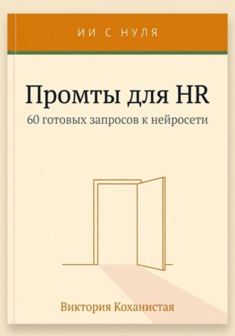 Cloude - Промты для HR. Вакансии и подбор, интервью, оценка и обратная связь, адаптация и т.д.