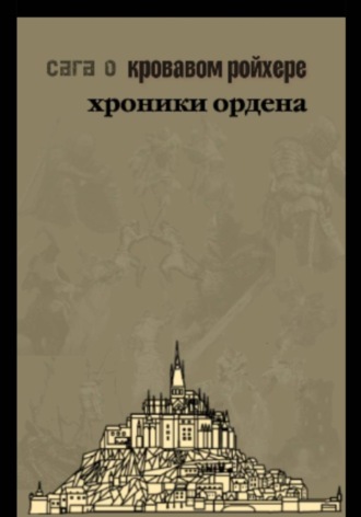 Сага о Кровавом Ройхере: хроники ордена