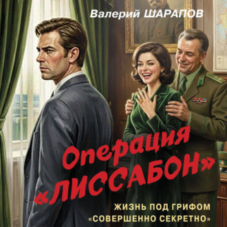 Операция «Лиссабон»