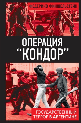 Операция «Кондор». Государственный террор в Аргентине