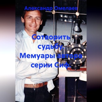Сотворить судьбу. Мемуары автора серии Сиф.