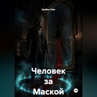 Человек за Маской