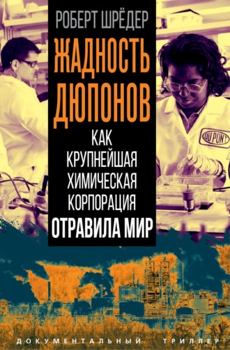 Жадность Дюпонов. Как крупнейшая химическая корпорация отравила мир