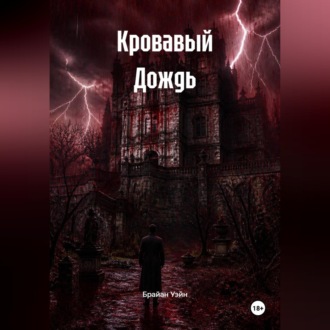 Кровавый Дождь