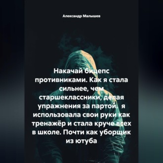 Накачай бицепс противниками. Как я стала сильнее, чем старшеклассники, делая упражнения за партой. я использовала свои руки как тренажёр и стала круче всех в школе. Почти как уборщик из ютуба