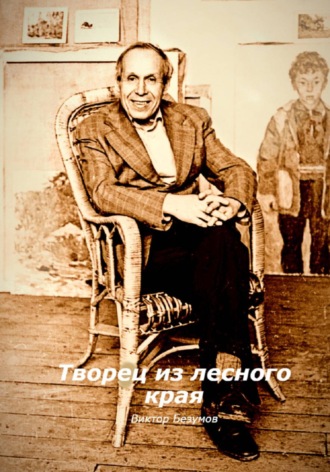 Творец из лесного края