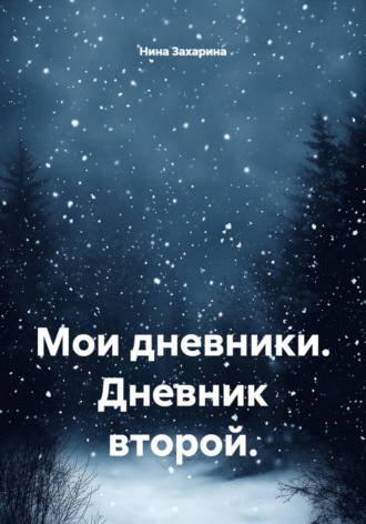 Мои дневники. Дневник второй.