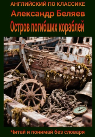 Остров погибших кораблей. Англо-русская билингва