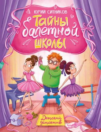 Тайны балетной школы