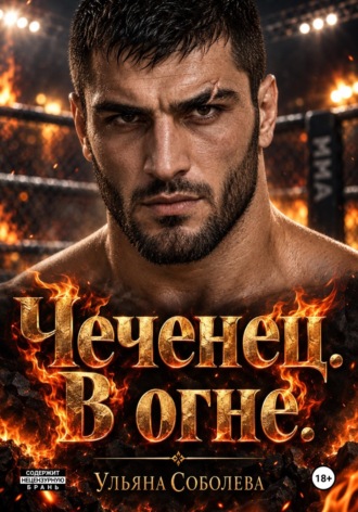 Чеченец. В огне
