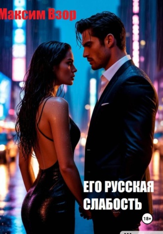 Его русская слабость