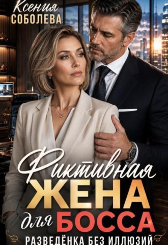Фиктивная жена для босса. Разведёнка без иллюзий