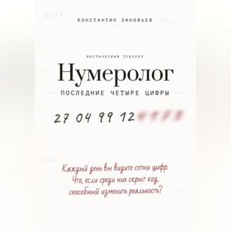 Нумеролог. Последние четыре цифры