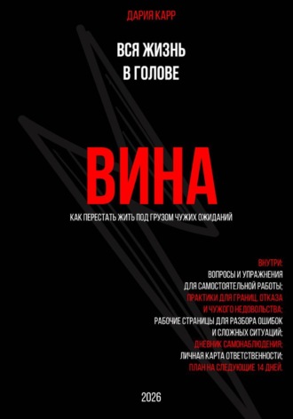 Вся жизнь в голове. Вина: как перестать жить под грузом чужих ожиданий