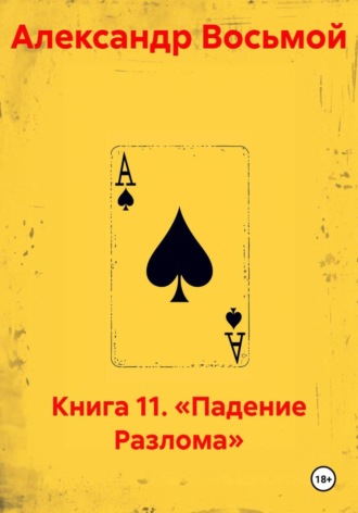 Книга 11. «Падение Разлома»