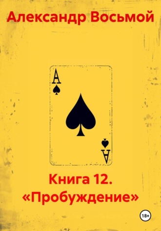 Книга 12. «Пробуждение»