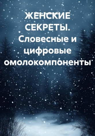 ЖЕНСКИЕ СЕКРЕТЫ. Словесные и цифровые омолокомпоненты