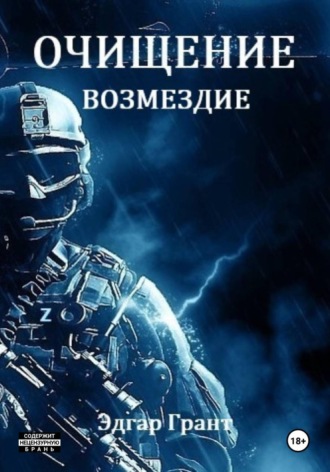 Очищение. Возмездие